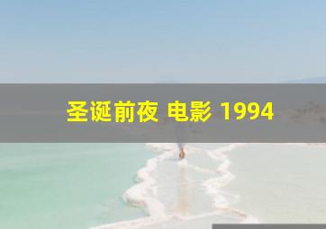 圣诞前夜 电影 1994